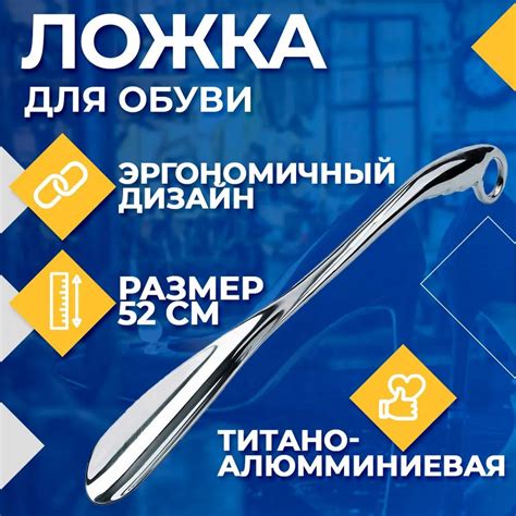 Ложка для обуви титано-алюминевая Лопатка обувная особо прочная длинная ...