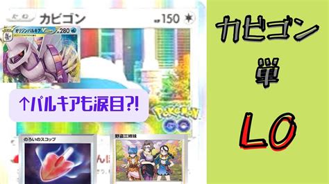 【対戦】【ポケカ】カビゴンloがアツい？？話題のターボパルキアを狩ってイクゥ！！ Youtube