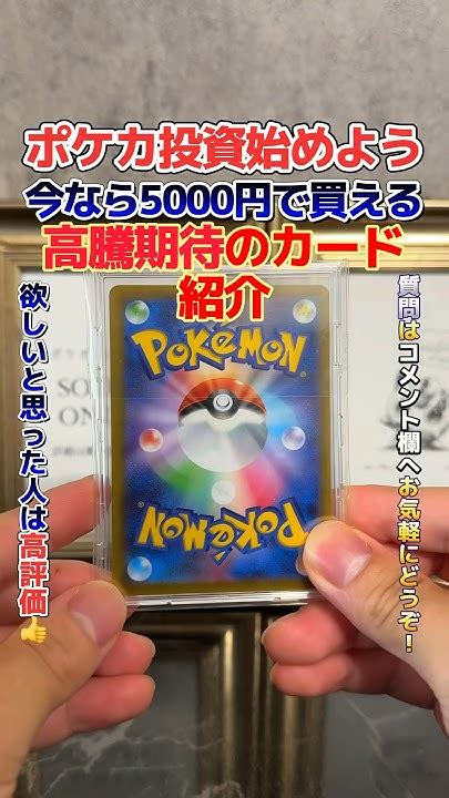 【ポケカ高騰】今なら5000円で買える！高騰期待のカードを紹介！ポケカ ポケモンカード ポケカ高騰 Shorts Youtube