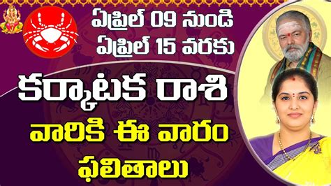 Karkataka Rasi Cancer Horoscope కర్కాటక రాశి April 09nd April 15th Phalalu2023 Youtube