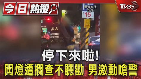 停下來啦闖燈遭攔查不聽勸 男激動嗆警｜tvbs新聞 Tvbsnews01 Youtube