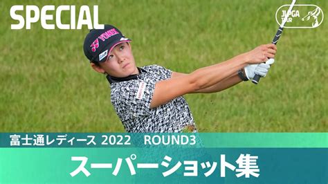 日本女子プロゴルフ協会 JLPGA on Twitter 本日のスーパーショット集 富士通レディース