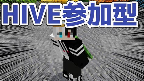 マイクラ統合版hive参加型！！ Youtube