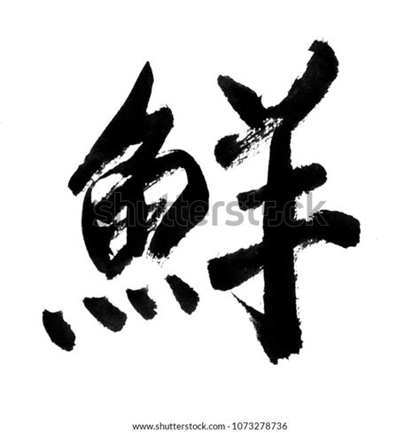 Handwritten Chinesekanjihanja Calligraphy Translation Freshbright Stock Illustration 1073278736 ...