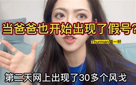 一晚上网上出现了三十多个我爸 Thurman猫一杯 Thurman猫一杯 哔哩哔哩视频