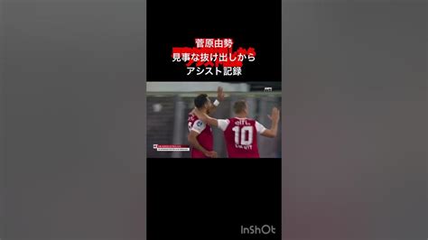 【菅原由勢サッカー】見事な抜け出しからアシスト記録！菅原由勢 Az サッカー日本代表 サッカー Youtube