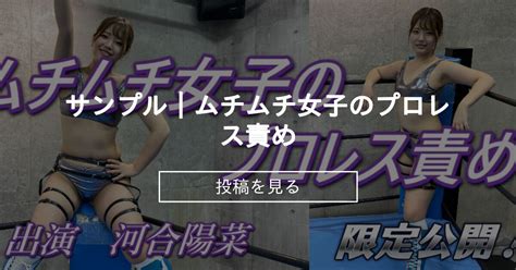 【ミックスファイト】 サンプル｜ムチムチ女子のプロレス責め 🌟ミックスファイト💛倶楽部 ゼロ・マスター の投稿｜ファンティア[fantia]