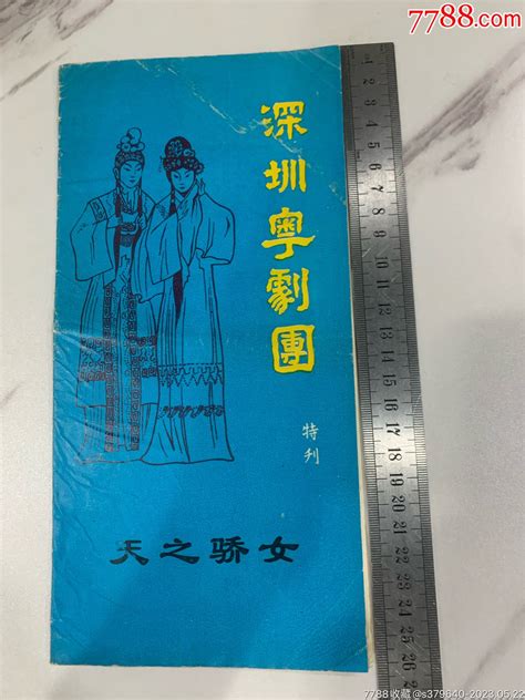 深圳粤剧团特刊天之骄女 价格150元 Au34071623 戏曲剧本 加价 7788收藏收藏热线