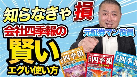 元証券マン役員による四季報の上手な使い方と前号と業績の変化の見極め方！四季報の凄さも解説します！ Youtube