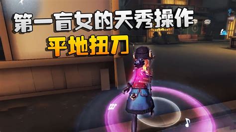 第五人格：大帅观战：第一盲女的天秀操作！平地扭刀 Youtube