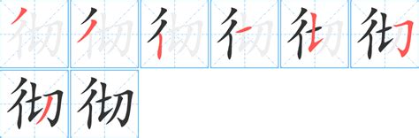 彻的笔顺 彻字笔画顺序 彻笔顺怎么写 聚巧网