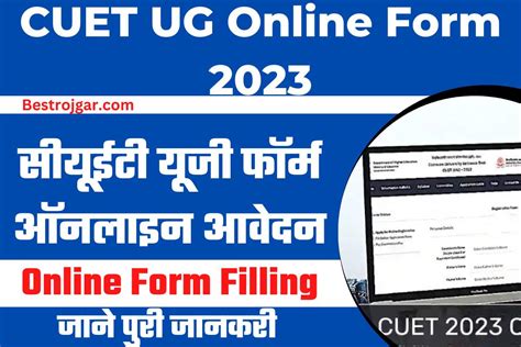 Cuet Ug Online Form 2023 सीयूईटी यूजी फॉर्म ऑनलाइन आवेदन जानिए पूरा