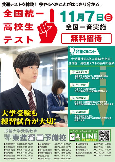 大津京駅前校117日全国統一高校生テスト受付開始！大学受験対策の学習塾・進学塾｜東進衛星予備校