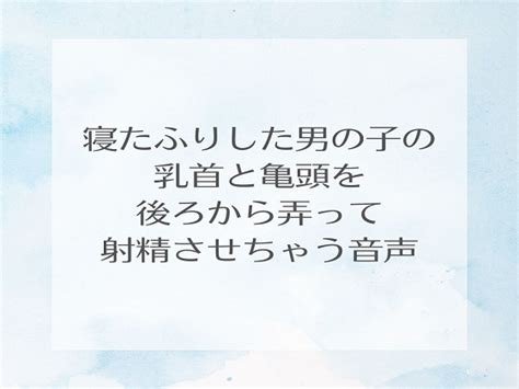 【50 Off】寝たふりした男の子の乳首と亀頭を後ろから弄って射精させちゃう音声 [kinmugi] Dlsite โดจิน R18