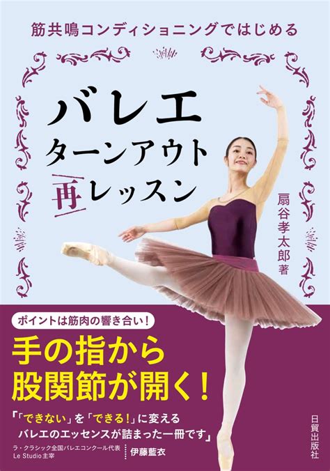 楽天ブックス バレエ ターンアウト再レッスン 筋共鳴コンディショニングではじめる 扇谷 孝太郎 9784817070562 本