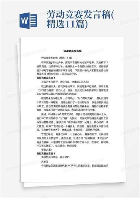 劳动竞赛发言稿精选11篇word模板下载编号ljwrpmej熊猫办公