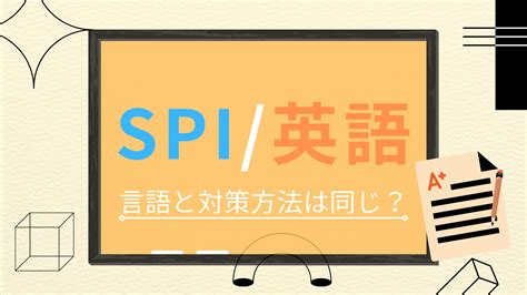 【英語編】spi英語の対策方法について解説！ シューカツfaq