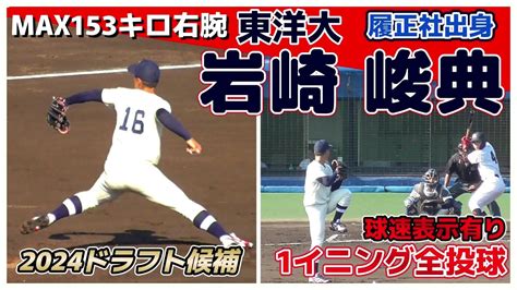 【≪2024福岡ソフトバンクホークスドラフト6位1イニング全投球球速表示有り≫履正社出身のmax153キロ本格派右腕！】東洋大・岩崎 峻