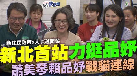 【live】1201 「戰貓連線」蕭美琴x賴品妤合體汐止與新住民夥伴交流｜民視快新聞｜ Youtube