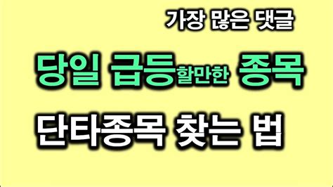 급등주 찾는 법 관심종목 선정방법 Youtube