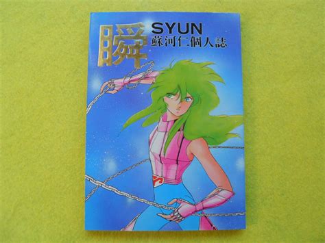 Yahooオークション 聖闘士星矢同人誌 瞬 Syun フジヤマくらぶ 蘇河