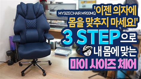 이젠 의자에 몸을 맞추지 마세요 3 STEP으로 내 몸에 맞는 마이사이즈체어 M900MQ 게이밍의자 YouTube