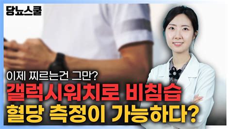 갤럭시 워치7에 혈당측정 기능이 탑재되었다고요 당뇨문의 1644 5178 Youtube