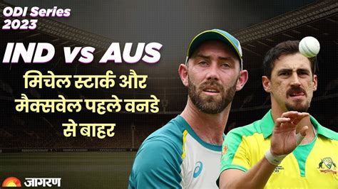 Ind Vs Aus 1st Odi वनडे से पहले Australia को झटका नहीं खेल पाएंगे टीम