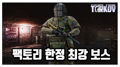 타르코프 만나자마자 모두가 경악하는 압도적인 풀무장 VSS 팩토리 보스 Escape From Tarkov YouTube