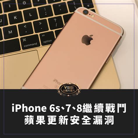 Iphone 6s、7、8繼續戰鬥！蘋果釋出專屬更新修補安全漏洞 V姐姐獨家送很大