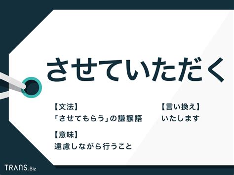 「させていただく」の意味と正しい使い方とは？誤用や言い換えも Transbiz