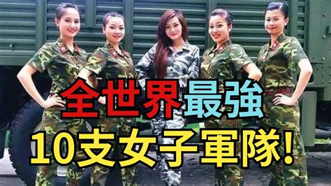 全世界最強的10支女子軍隊越南女兵到底有多強第一名讓人意外卻是所有男人的最愛【暢觀世界】聽村長說官方頻道人間易開罐seeker牛探長