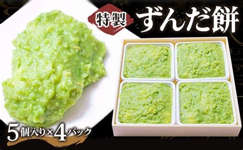 特製 ずんだ餅 5個入り×4パック 宮城 仙台 名物 銘菓 和菓子 枝豆 もち づんだ 0137 宮城県富谷市｜jre Mallふるさと納税