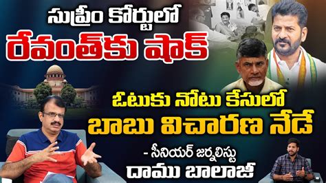 సుప్రీం కోర్టులో రేవంత్ కు షాక్ Vote For Note Case Supreme Court