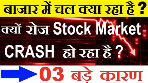 बाजार में चल क्या रहा है🔴 क्यों रोज Stock Market Crash हो रहा है🔴 Why