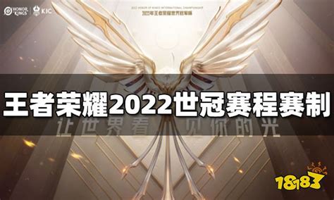 王者荣耀2022世冠赛程赛制介绍18183王者荣耀专区