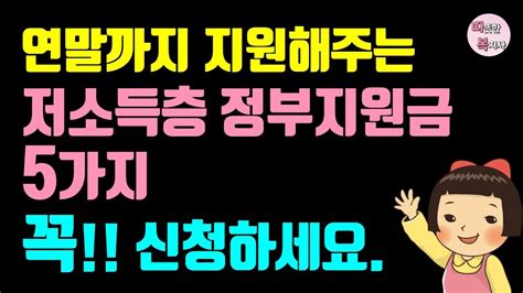 안 보면 손해보는 저소득층 취약계층 정부지원금 5가지 에너지바우처 양곡 나라미 할인 주거비 공공임대주택 지원 교통비