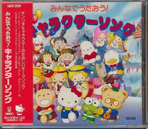 Yahooオークション Cd サンリオ みんなでうたおう キャラクターソン