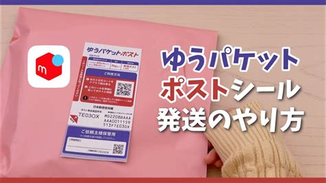 【メルカリ】ゆうパケットポストシールの使い方 発送方法やサイズ・梱包 Youtube