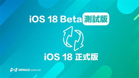 Ios 18 Beta測試版移除教學，用1招beta回歸ios18正式版更新 瘋先生