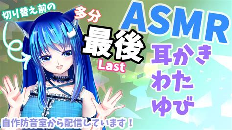 【asmr配信18】🐾切り替え直前見納め🐾耳かきがりがりとかわたでごしごしとか指でぐりぐりとか囁き雑談有earcleaning