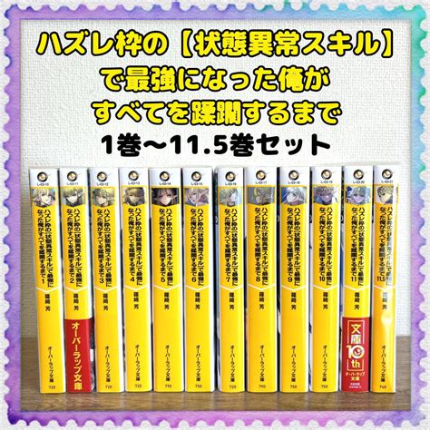 【ハズレ枠の【状態異常スキル】で最強になった俺がすべてを蹂躙するまで】全巻セット By メルカリ