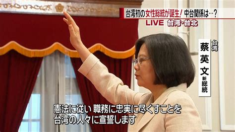 台湾初の女性総統誕生 今後の中台関係は？（2016年5月20日掲載）｜日テレnews Nnn