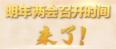 2022年全国两会召开时间，来了！明年全国两会召开时间来了会议郭子静