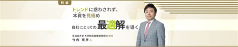 早稲田大学 大学院 竹内 規彦教授インタビュー記事（前編）トレンドに惑わされず、本質を見極め自社にとっての最適解を導く