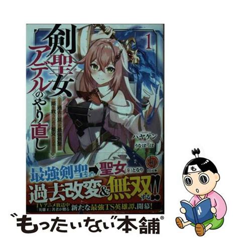 【中古】 剣聖女アデルのやり直し 過去に戻った最強剣聖、姫を救うために聖女となる 1ホビージャパンハヤケンの通販 By もったいない本舗