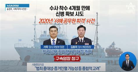 서해 피격 당시 국방·해경 수장 서욱·김홍희 구속영장 청구