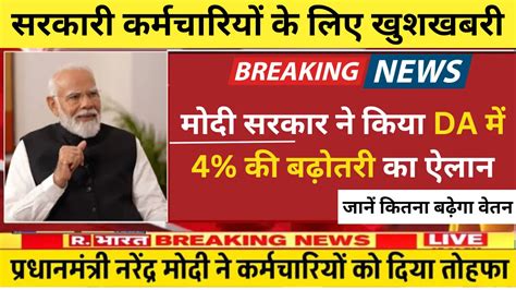 सरकारी कर्मचारियों के लिए खुशखबरी मोदी सरकार ने किया Da में 4 की बढ़ोतरी का ऐलान जानें कितना