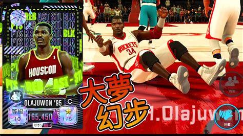 Nba 2k Mobile 大三元「增強宇宙olajuwon」試用😀！禁區腳步華麗！ Youtube