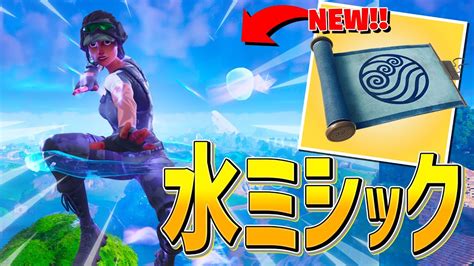 突然のアプデ！水の新ミシック『水の技』が来たー！！【フォートナイトfortnite】 Youtube